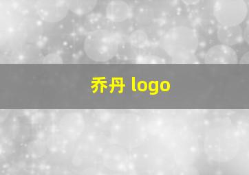 乔丹 logo